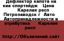 Дефлектор капота на киа спортейдж › Цена ­ 400 - Карелия респ., Петрозаводск г. Авто » Автопринадлежности и атрибутика   . Карелия респ.